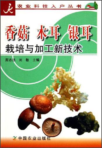 香菇木耳銀耳栽培與加工新技術(shù)/農(nóng)業(yè)科技入戶叢書