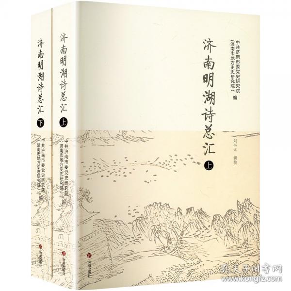 濟(jì)南明湖詩總匯