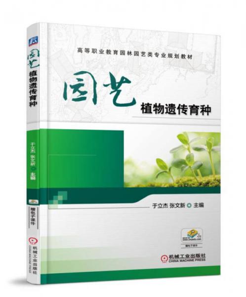 園藝植物遺傳育種