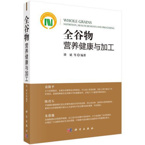 全谷物營(yíng)養(yǎng)健康與加工