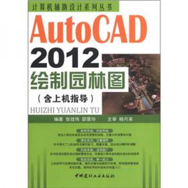 计算机辅助设计系列丛书：AutoCAD2012绘制园林图（含上机指导）