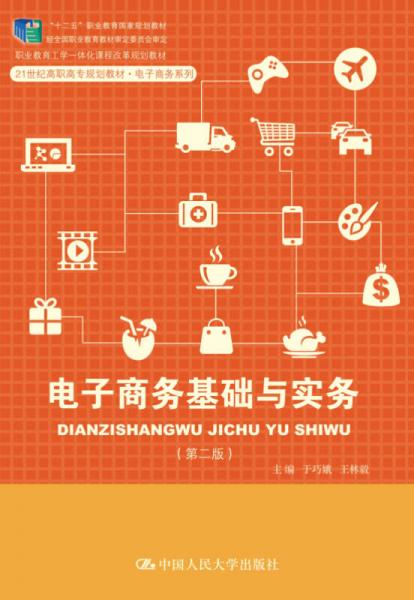 電子商務基礎與實務（第二版）