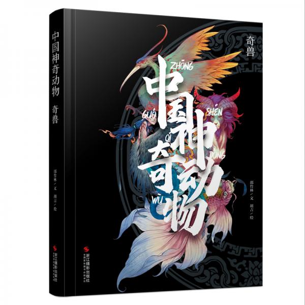 中國(guó)神奇動(dòng)物(奇獸)(精)