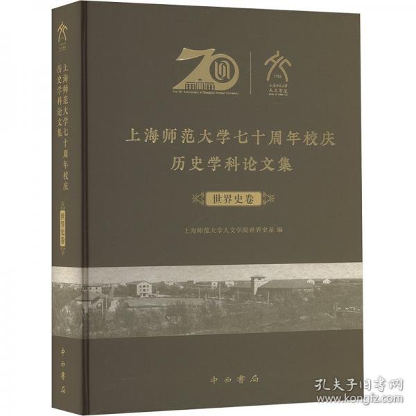 上海師范大學(xué)七十周年校慶歷史學(xué)科論文集?世界史卷