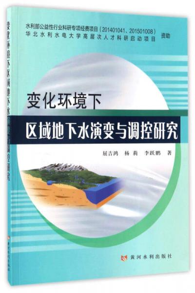 變化環(huán)境下區(qū)域地下水演變與調(diào)控研究