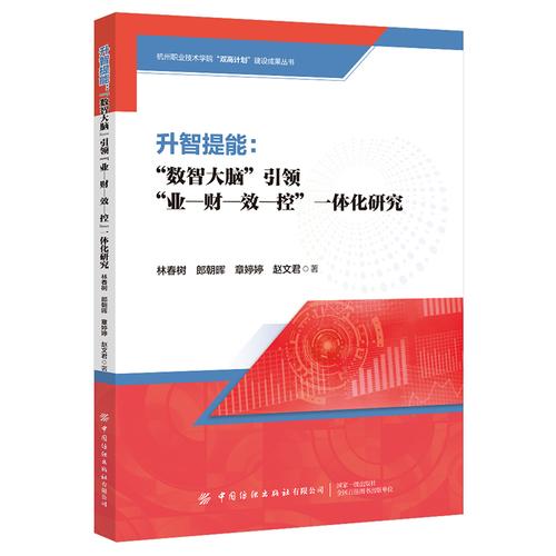 升智提能：“数智大脑”引领“业-财-效-控”一体化研究