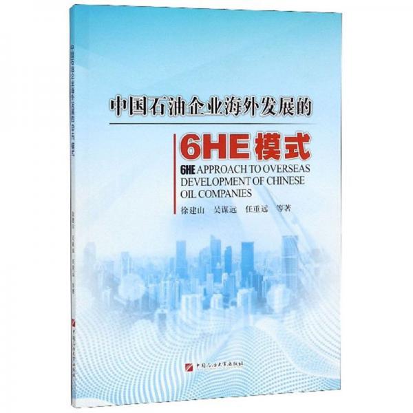 中國(guó)石油企業(yè)海外發(fā)展的6HE模式