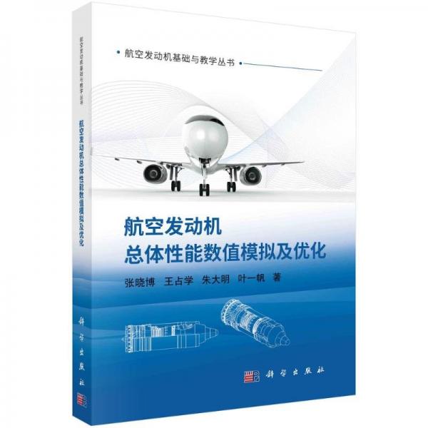 航空發(fā)動(dòng)機(jī)總體性能數(shù)值模擬及優(yōu)化/航空發(fā)動(dòng)機(jī)基礎(chǔ)與教學(xué)叢書(shū)