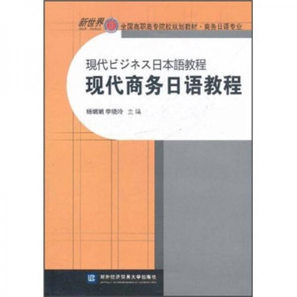 新世界全國(guó)高職高專院校規(guī)劃教材·商務(wù)日語(yǔ)專業(yè)：現(xiàn)代商務(wù)日語(yǔ)教程