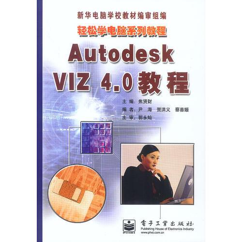 Autodesk VIZ4.0教程