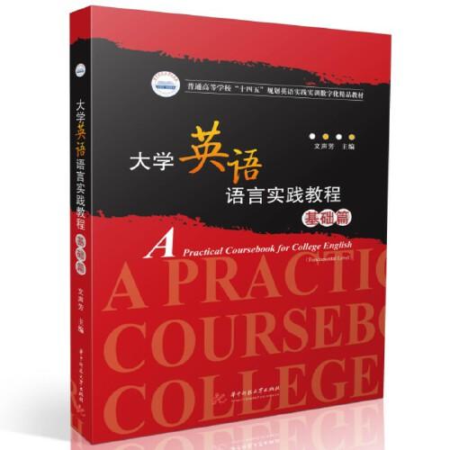 大學(xué)英語語言實(shí)踐教程（基礎(chǔ)篇）