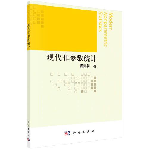 現(xiàn)代非參數(shù)估計