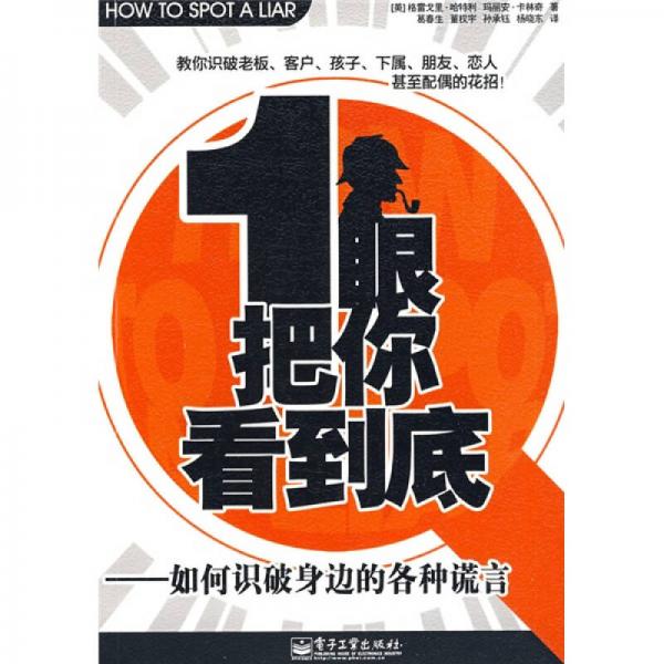 一眼把你看到底：如何識(shí)破身邊的各種謊言