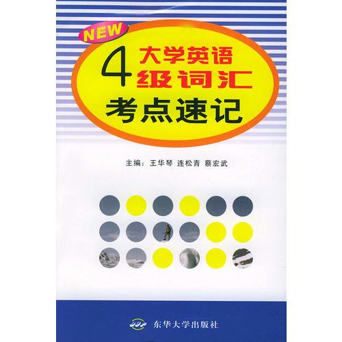 大學(xué)英語4級詞匯考點(diǎn)速記