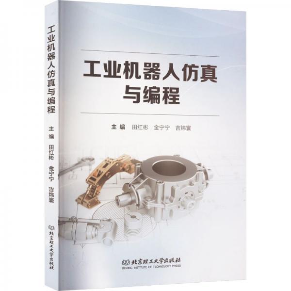 全新正版圖書 工業(yè)機(jī)器人與編程田紅彬北京理工大學(xué)出版社有限責(zé)任公司9787576317701