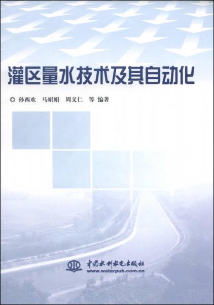 灌區(qū)量水技術(shù)及其自動化