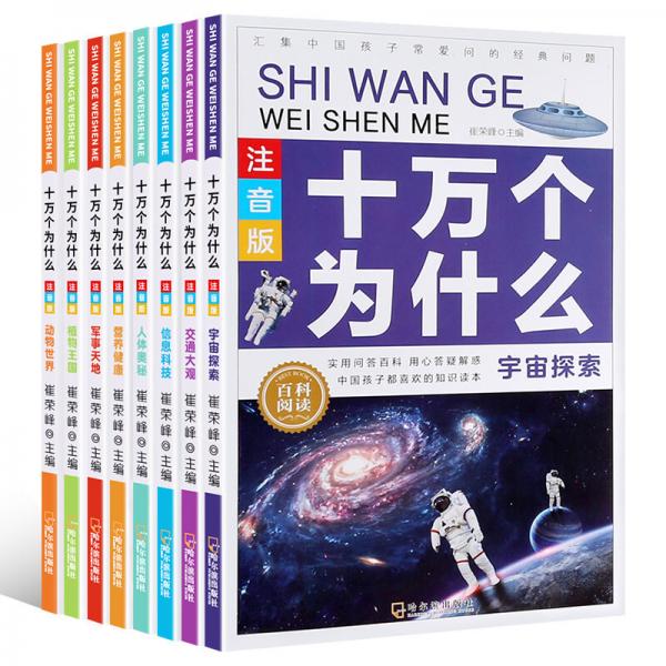 兒童百科全書-十萬個(gè)為什么【彩圖注音版】