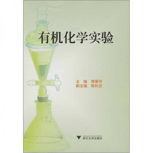 有機(jī)化學(xué)實驗