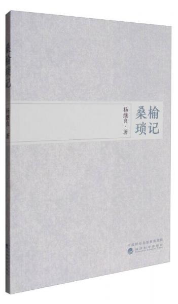 桑榆瑣記
