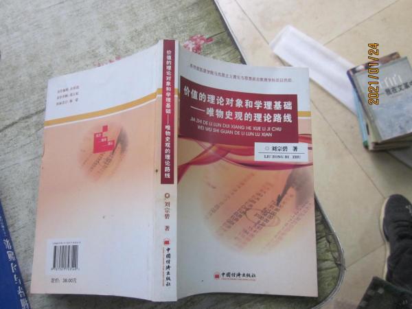 價(jià)值的理論對(duì)象和學(xué)理基礎(chǔ) : 唯物史觀的理論路線