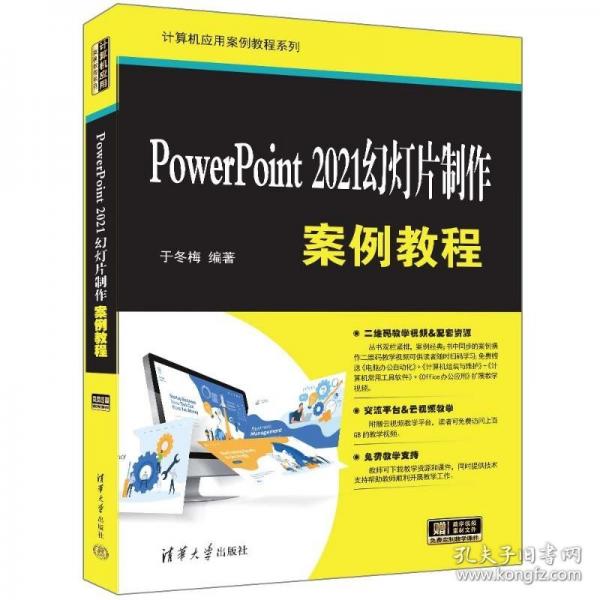 PowerPoint2021幻燈片制作案例教程/計(jì)算機(jī)應(yīng)用案例教程系列