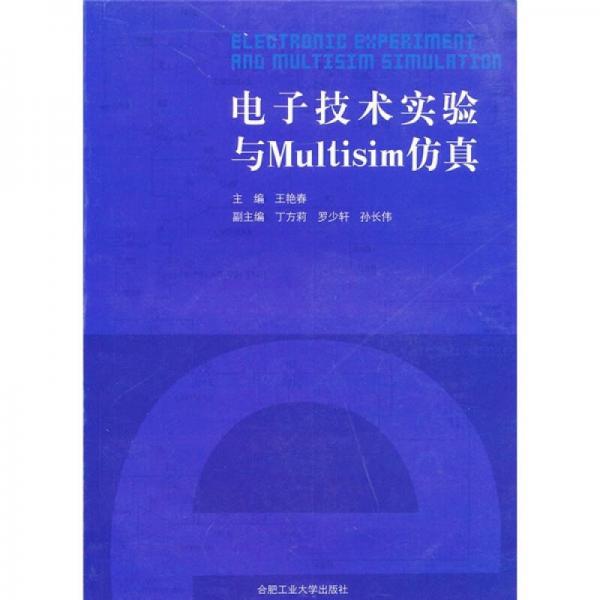 电子技术实验与Multisim仿真