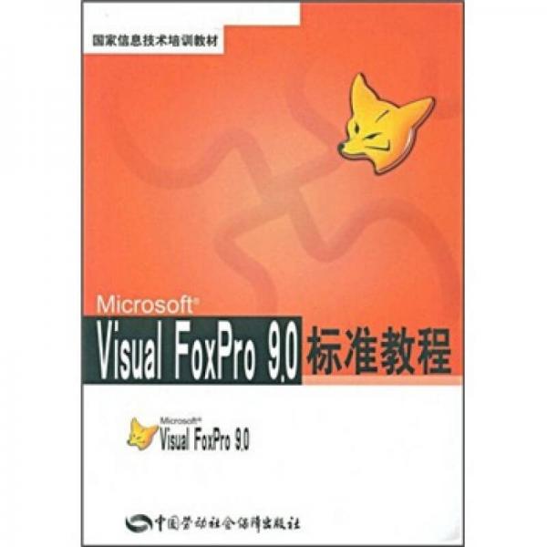 国家信息技术培训教材：Visual FoxPro 9.0标准教程