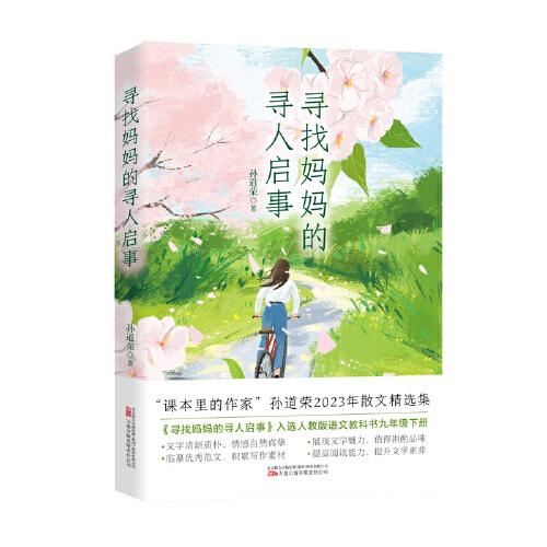 寻找妈妈的寻人启事 “课本里的作家”、中考热点作家孙道荣2023年散文精选集