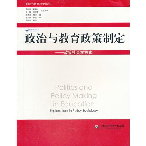 政治與教育政策制定——政策社會(huì)學(xué)探索