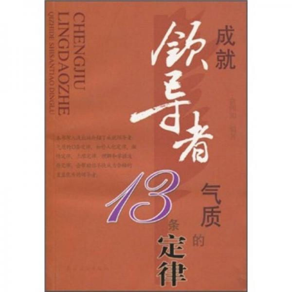 成就領(lǐng)導(dǎo)者氣質(zhì)的13條定律