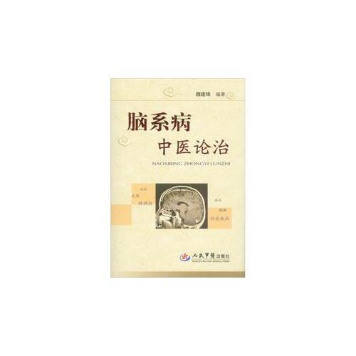 腦系病中醫(yī)論治