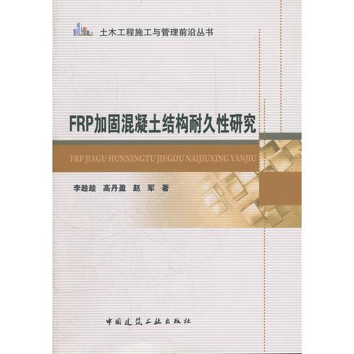 FRP加固混凝土結(jié)構(gòu)耐久性研究