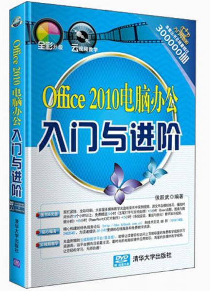 《入門與進(jìn)階》系列叢書：Office 2010電腦辦公入門與進(jìn)階