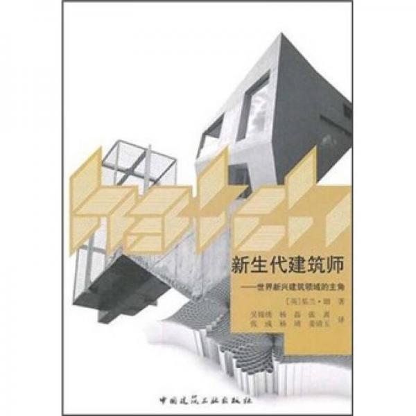 新生代建筑師：世界新興建筑領域的主角