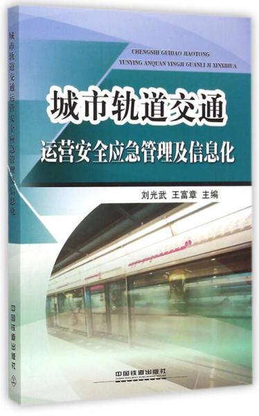 城市軌道交通運(yùn)營安全應(yīng)急管理及信息化
