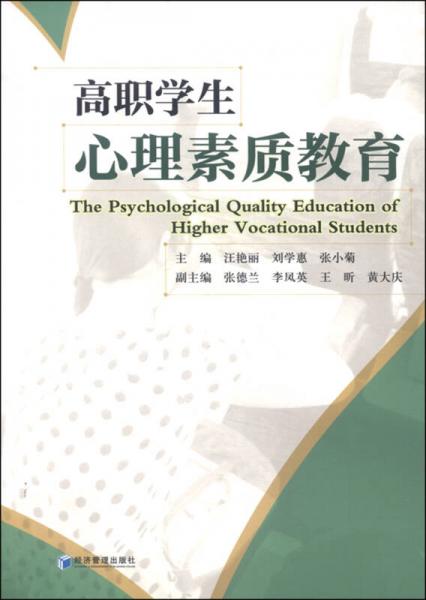 高職學(xué)生心理素質(zhì)教育