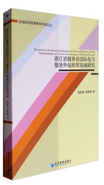 区域经济发展青年学者论丛：浙江省服务业国际化与服务外包转型发展研究