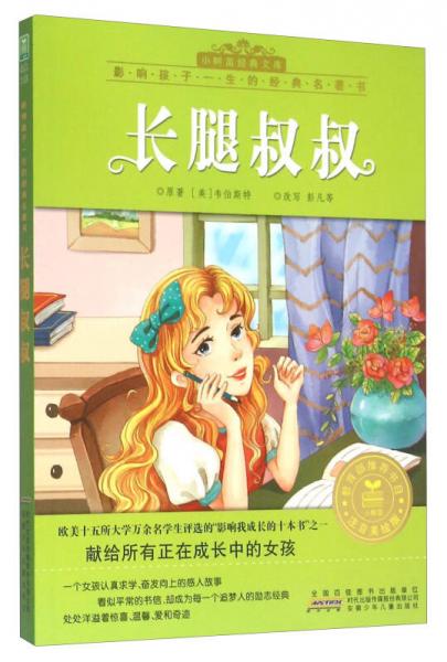 長腿叔叔(注音美繪版)
