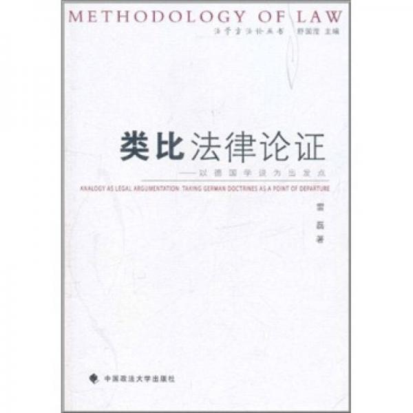 法学方法论丛书类比法律论证：以德国学说为出发点
