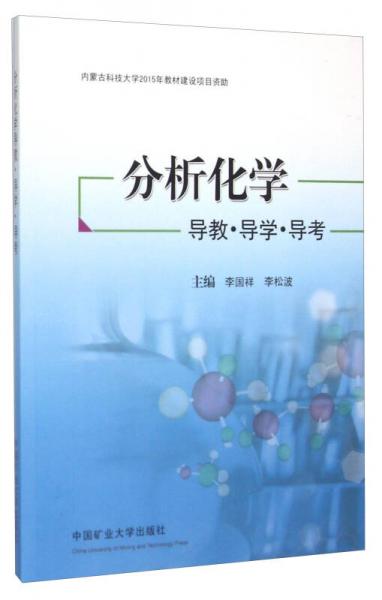 分析化學(xué)導(dǎo)教·導(dǎo)學(xué)·導(dǎo)考