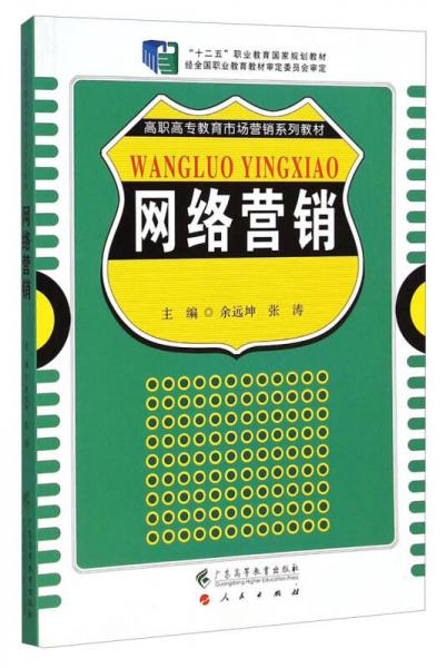 網(wǎng)絡(luò)營(yíng)銷