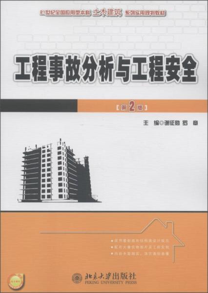 工程事故分析與工程安全（第2版）/21世紀(jì)全國應(yīng)用型本科土木建筑系列實用規(guī)劃教材