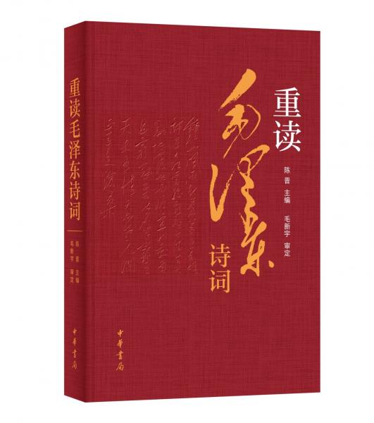 重讀毛澤東詩(shī)詞（精裝）