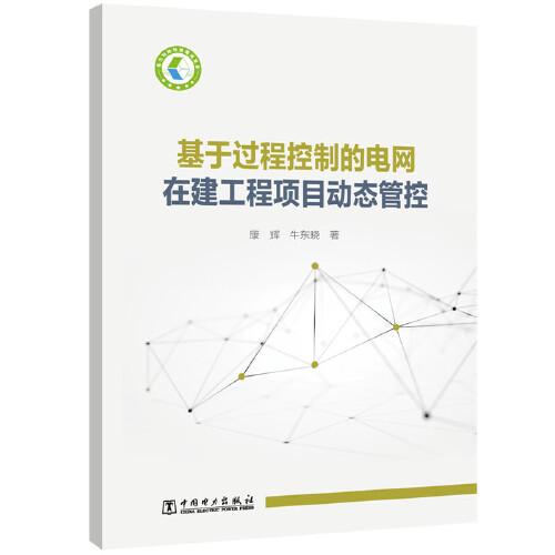 基于過(guò)程控制的電網(wǎng)在建工程項(xiàng)目動(dòng)態(tài)管控
