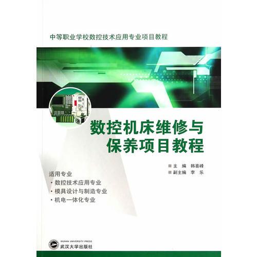 數(shù)控機床維修與保養(yǎng)項目教程