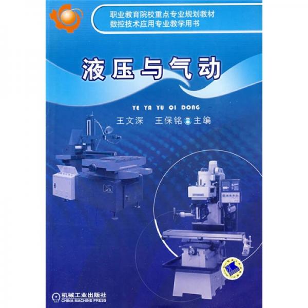 職業(yè)教育院校重點專業(yè)規(guī)劃教材：液壓與氣動