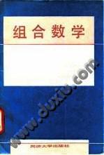 組合數(shù)學(xué)