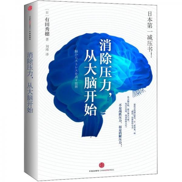 消除壓力從大腦開始