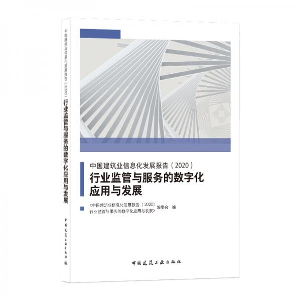 中国建筑业信息化发展报告（2020）行业监管与服务的数字化应用与发展