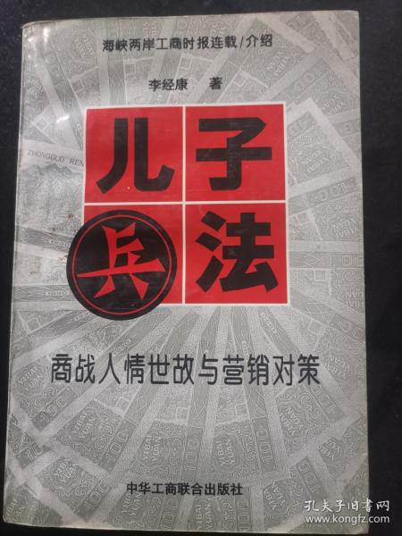 兒子兵法:商戰(zhàn)人情世故與營(yíng)銷對(duì)策:修訂本
